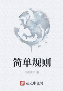 簡單規則