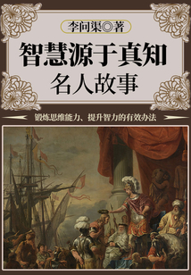 智慧源于真知：名人故事