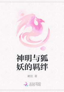 神明與狐妖的羈絆