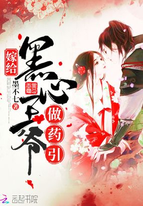 嫁给黑心王爷做药引在线阅读