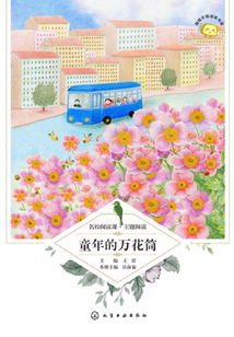 童年的萬(wàn)花筒