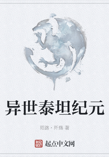 異世泰坦紀元
