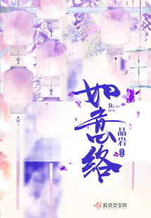 如意絡
