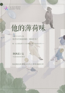 他的薄荷味