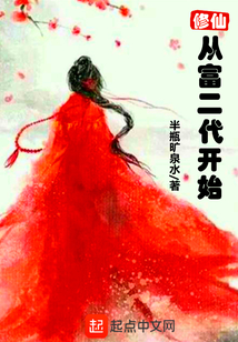 修仙從富二代開始