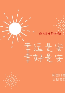 幸運是安幸好是安