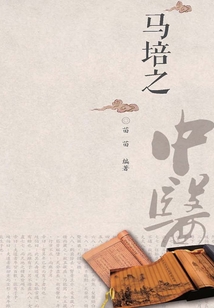 中醫歷代名家學術研究叢書.馬培之