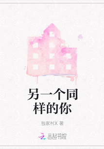 另一個(gè)同樣的你