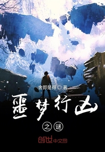 噩夢行兇之謎