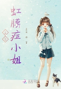 你好虹膜癥小姐