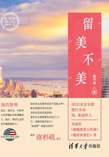留美不美