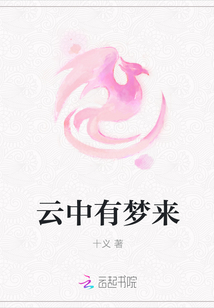 云中有夢來