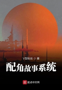 配角故事系統
