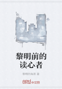 黎明前的讀心者