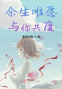 余生唯愿与你共度