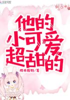 他的小可愛超甜的在線閱讀