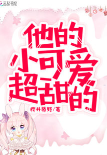 他的小可愛超甜的