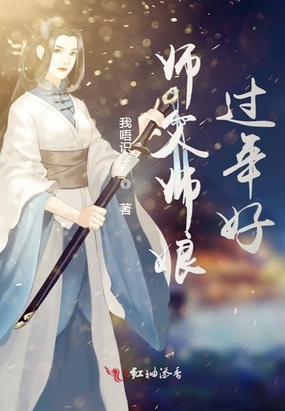 师父师娘过年好最新章节全文无弹窗在线阅读-短篇小说