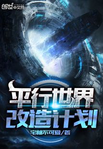 平行世界改造計劃