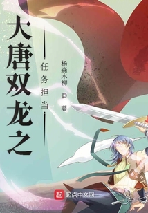大唐雙龍之任務(wù)擔(dān)當(dāng)