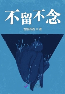 不留不念