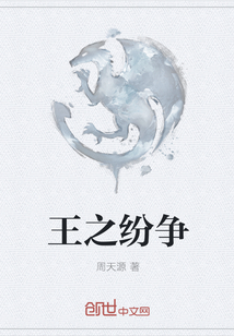 王之紛爭
