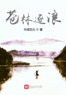 蒼林逐浪