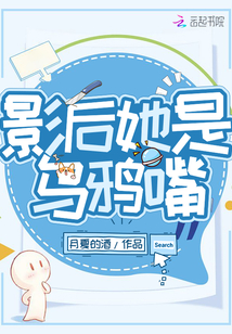 影后她是烏鴉嘴