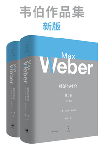 韋伯作品集:經濟與社會(第二卷)