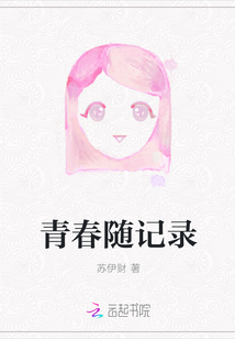 青春隨記錄