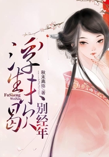 浮生未歇別經年