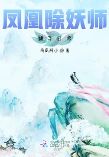 鳳凰除妖師翻車日常