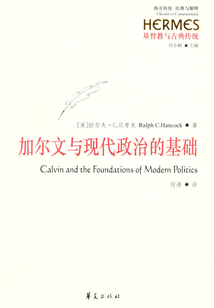 加尔文与现代政治的基础