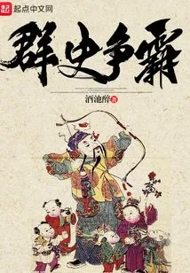 群史争霸 封面
