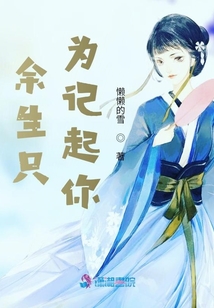 余生只为记起你