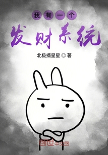 我有一個發財系統
