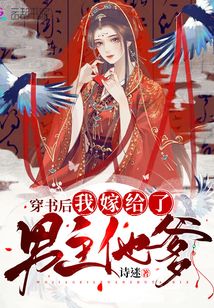 穿書后我嫁給了男主他爹