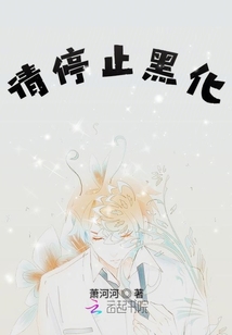 請停止黑化