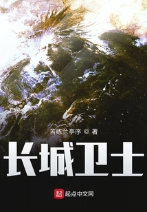 長城衛士