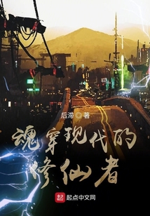魂穿現(xiàn)代的修仙者