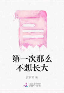 第一次那么不想長(zhǎng)大