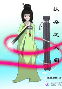 扶桑之人間