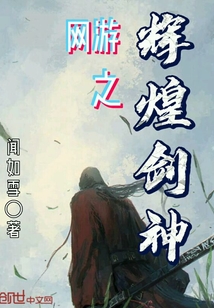 网游之辉煌剑神