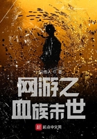 網游之血族末世在線閱讀