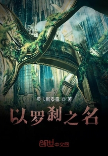 以羅剎之名