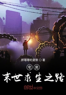宅男末世求生之路
