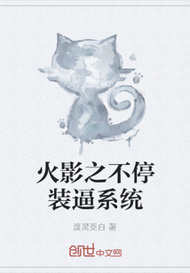 火影之不停装逼系统