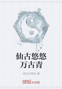 仙古悠悠万古青