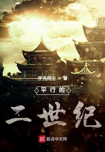 平行的二世紀