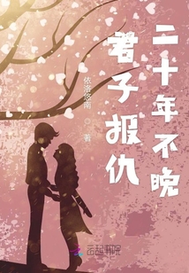 君子報仇二十年不晚